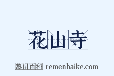 花山寺是什么意思的图片
